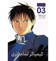 کتاب مانگا فارسی کیمیاگر تمام فلزی 03 (FULLMETAL ALCHEMIST 03)،(کمیک استریپ)