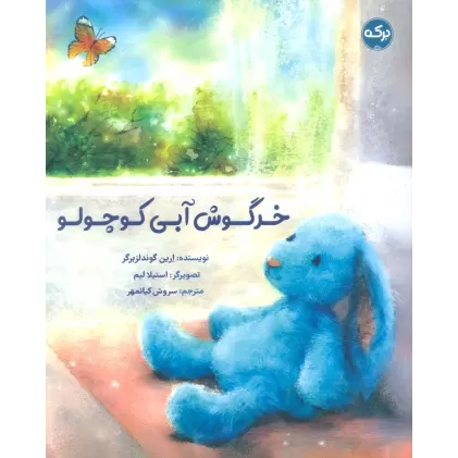 کتاب خرگوش آبی کوچولو (گلاسه)