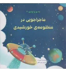 کتاب بادی و اولیو 2 (ماجراجویی در منظومه ی خورشیدی)،(گلاسه)