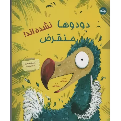 کتاب دودوها منقرض نشده اند! (گلاسه)