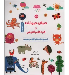 کتاب دنیای حیوانات و کودکان باهوش