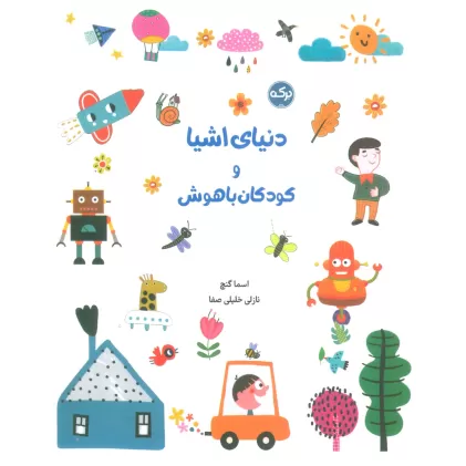 کتاب دنیای اشیا و کودکان باهوش