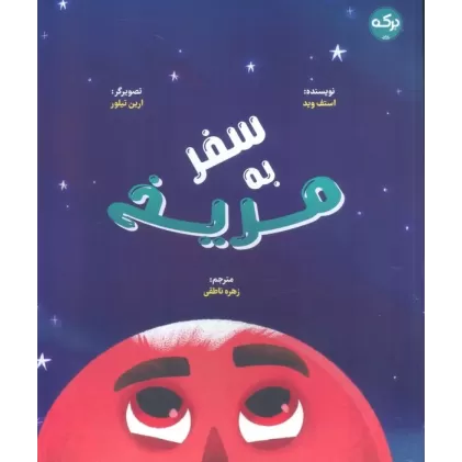 کتاب سفر به مریخ (گلاسه)
