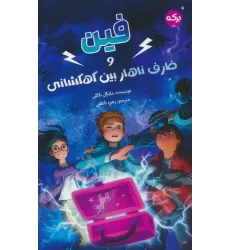 کتاب فین و ظرف ناهار بین کهکشانی