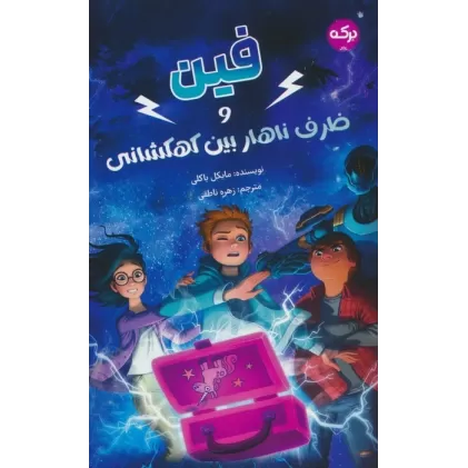کتاب فین و ظرف ناهار بین کهکشانی
