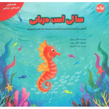 کتاب سالی اسب دریایی (گلاسه)