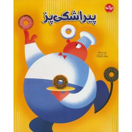 کتاب پیراشکی پز