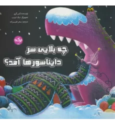 کتاب چه بلایی سر دایناسورها آمد؟ (گلاسه)