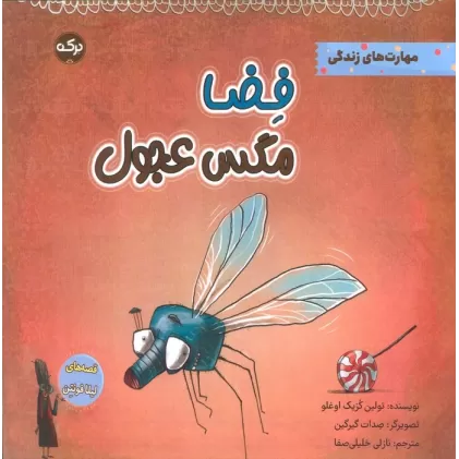 کتاب فضا مگس عجول (مهارت های زندگی)