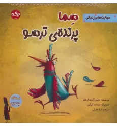 کتاب سما پرنده ی ترسو