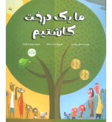 کتاب ما یک درخت کاشتیم (گلاسه)