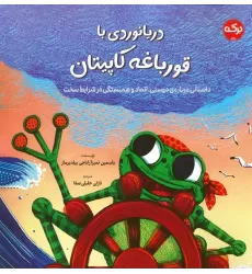 کتاب دریانوردی با قورباغه کاپیتان