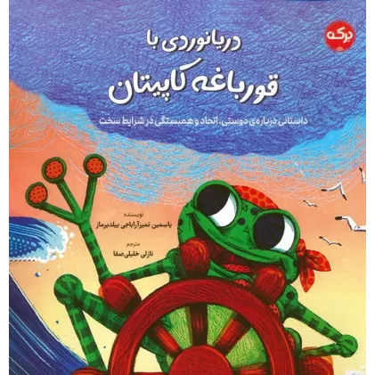 کتاب دریانوردی با قورباغه کاپیتان