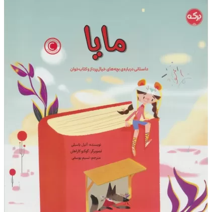 مایا (داستانی درباره ی بچه های خیال پرداز و کتاب خوان)
