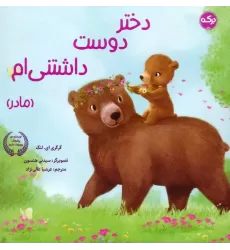 کتاب دختر دوست داشتنی ام (مادر)