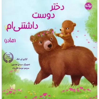 کتاب دختر دوست داشتنی ام (مادر)