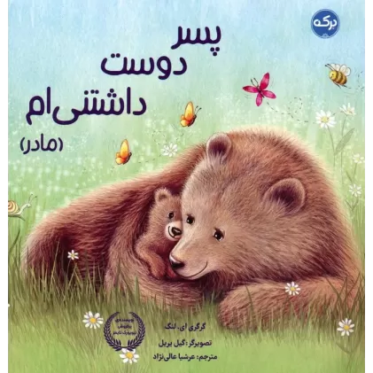 کتاب پسر دوست داشتنی ام (مادر)
