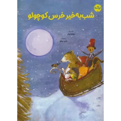 کتاب شب به خیر خرس کوچولو
