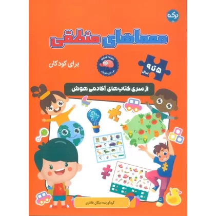 کتاب معماهای منطقی برای کودکان