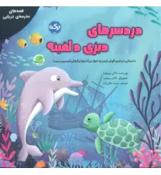 کتاب دردسرهای دیزی دلفینه (گلاسه)