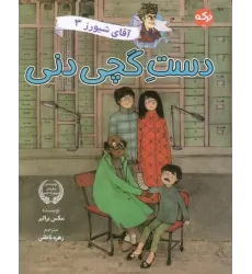 کتاب آقای شیورز 3 (دست گچی دنی)