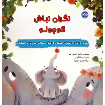 کتاب نگران نباش کوچولو
