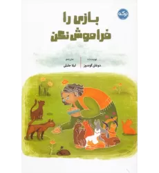 کتاب بازی را فراموش نکن