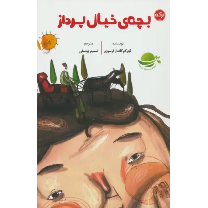 کتاب بچه های خیال پرداز