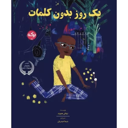 کتاب یک روز بدون کلمات