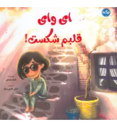 کتاب ای وای قلبم شکست! (گلاسه)