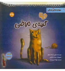 کتاب دیلا گربه ی ناراضی
