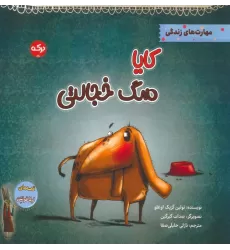 کتاب کایا سگ خجالتی (مهارت های زندگی)