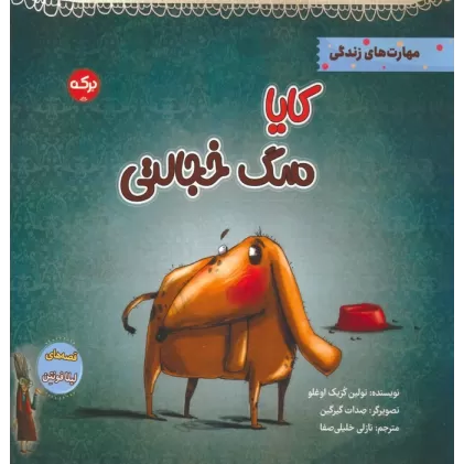 کتاب کایا سگ خجالتی (مهارت های زندگی)