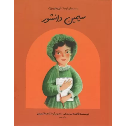 کتاب سیمین دانشور (دست های کوچک؛آرزوهای بزرگ)،(گلاسه)