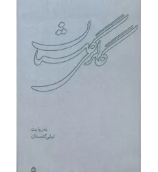 کتاب گالری گلستان (همراه با ساک)،(گلاسه)