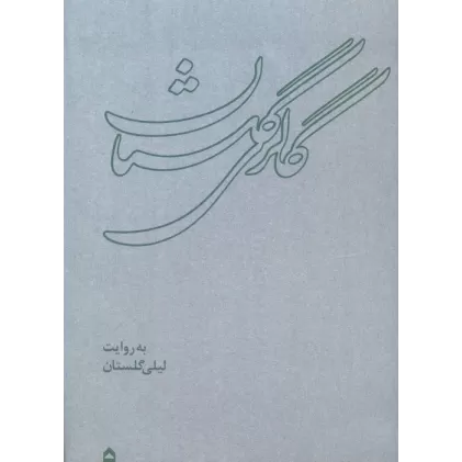 کتاب گالری گلستان (همراه با ساک)،(گلاسه)