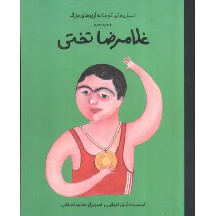 کتاب غلامرضا تختی (انسان های کوچک؛آرزوهای بزرگ)،(گلاسه)