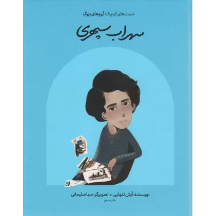 کتاب سهراب سپهری (دست های کوچک؛آرزوهای بزرگ)،(گلاسه)