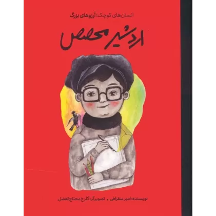 کتاب اردشیر محصص (انسان های کوچک؛آرزوهای بزرگ)،(گلاسه)