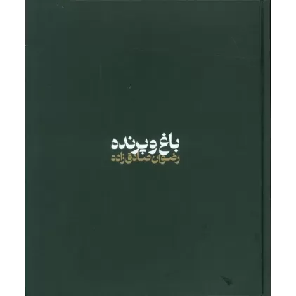 کتاب باغ و پرنده (گلاسه)