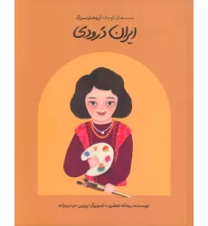 کتاب ایران درودی (دست های کوچک؛آرزوهای بزرگ)،(گلاسه)