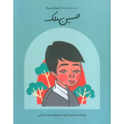 کتاب حسین ملک (دست های کوچک؛آرزوهای بزرگ)،(گلاسه)