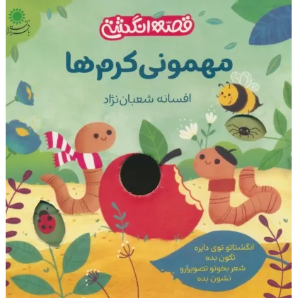 کتاب مهمونی کرم ها (قصه انگشتی)