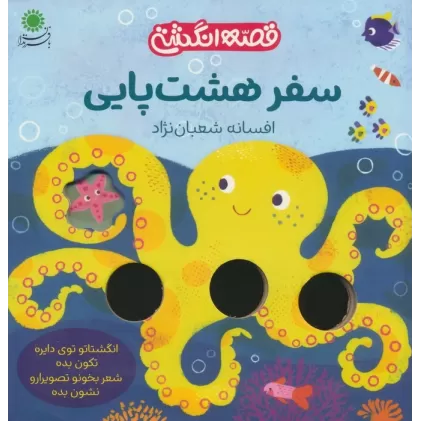 کتاب سفر هشت پایی (قصه انگشتی)