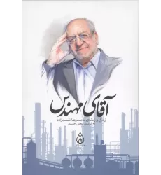 کتاب آقای مهندس (زندگی و زمانه ی محمدرضا نعمت زاده)