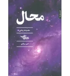کتاب محال (مجموعه رباعی)