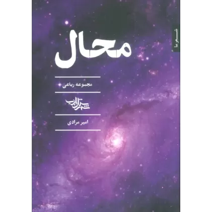 کتاب محال (مجموعه رباعی)