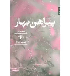 کتاب پیراهن بهار (مجموعه غزل)