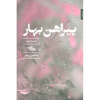 کتاب پیراهن بهار (مجموعه غزل)