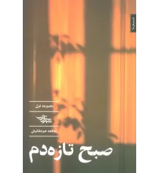 کتاب صبح تازه دم (مجموعه غزل)